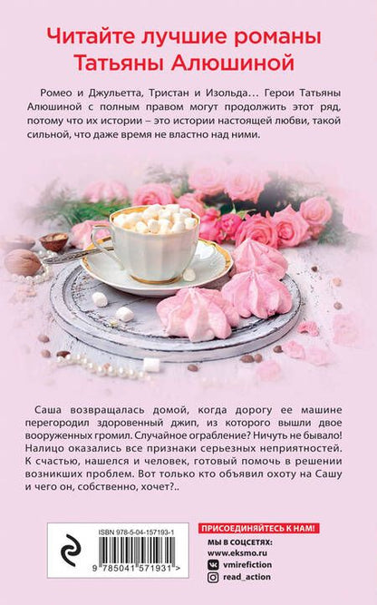 Фотография книги "Алюшина: Девушка с проблемами"