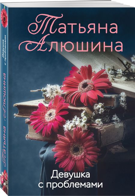 Фотография книги "Алюшина: Девушка с проблемами"