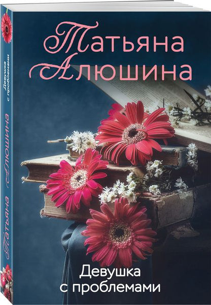 Фотография книги "Алюшина: Девушка с проблемами"