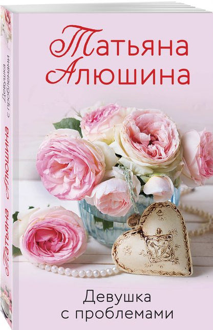 Фотография книги "Алюшина: Девушка с проблемами"