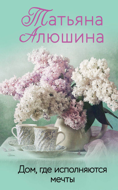 Обложка книги "Алюшина: Дом, где исполняются мечты"