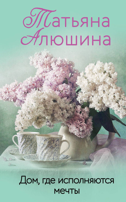 Обложка книги "Алюшина: Дом, где исполняются мечты"