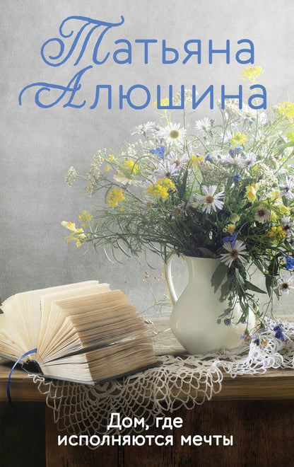 Обложка книги "Алюшина: Дом, где исполняются мечты"