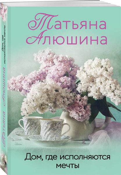 Фотография книги "Алюшина: Дом, где исполняются мечты"