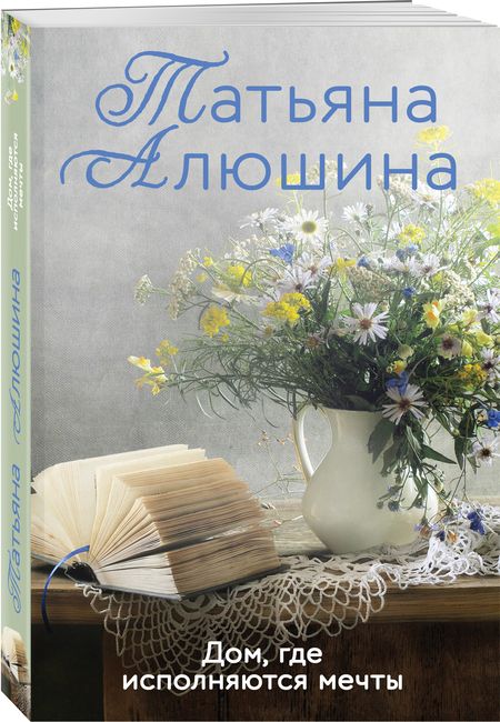 Фотография книги "Алюшина: Дом, где исполняются мечты"