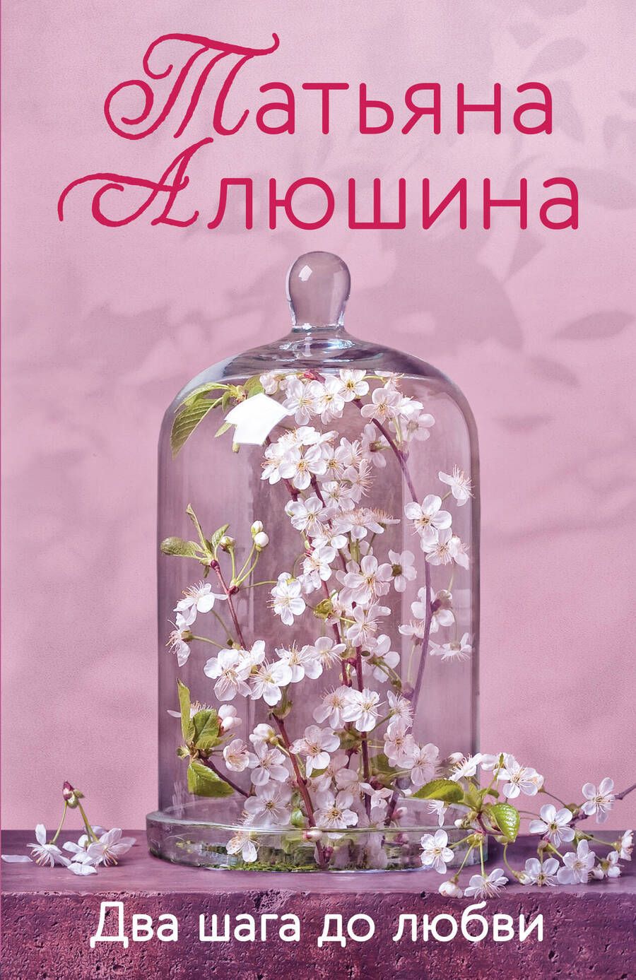 Обложка книги "Алюшина: Два шага до любви"
