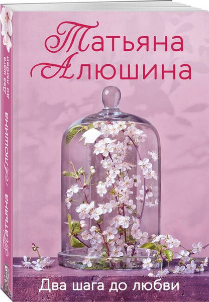 Фотография книги "Алюшина: Два шага до любви"