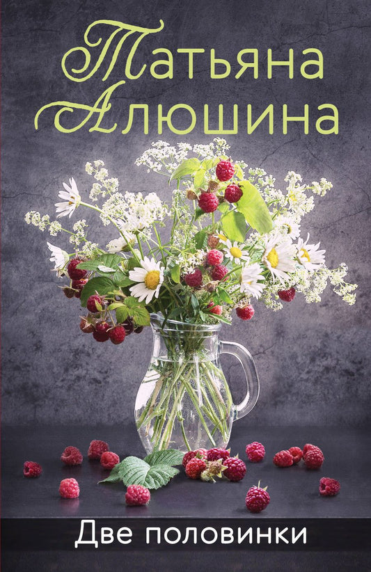 Обложка книги "Алюшина: Две половинки"