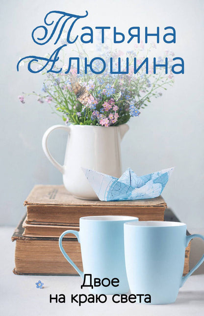 Обложка книги "Алюшина: Двое на краю света"