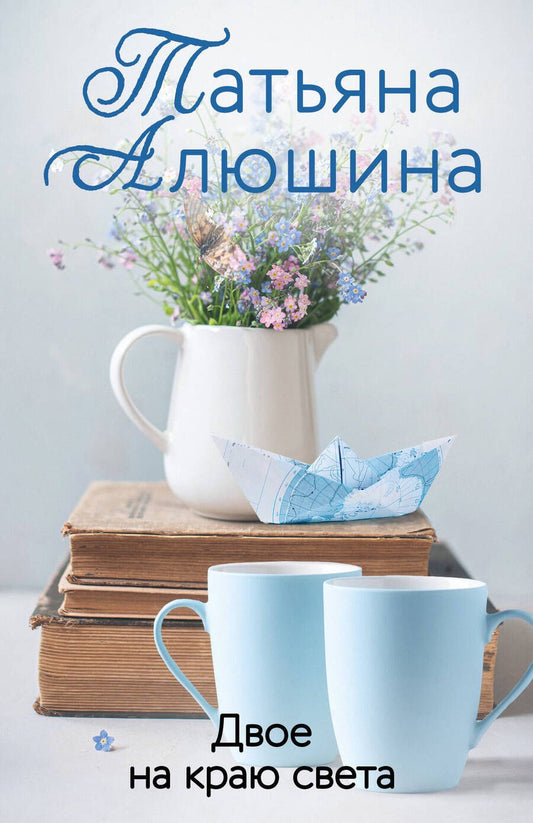 Обложка книги "Алюшина: Двое на краю света"