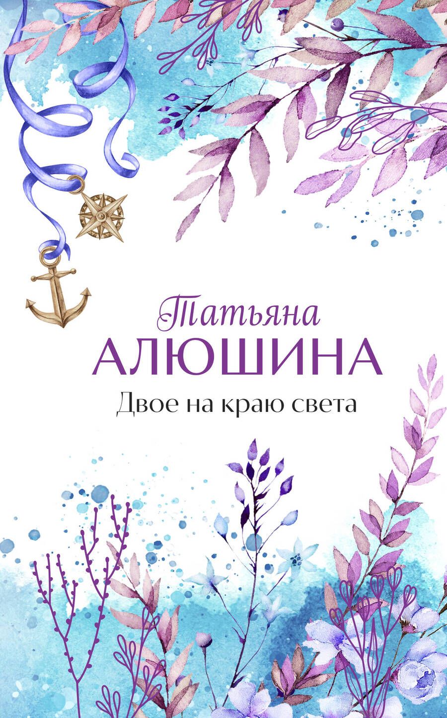 Обложка книги "Алюшина: Двое на краю света"