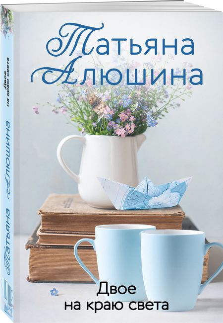 Фотография книги "Алюшина: Двое на краю света"