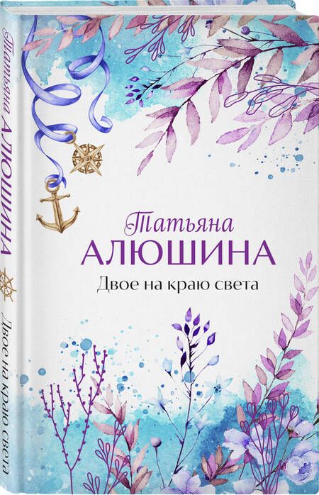 Фотография книги "Алюшина: Двое на краю света"