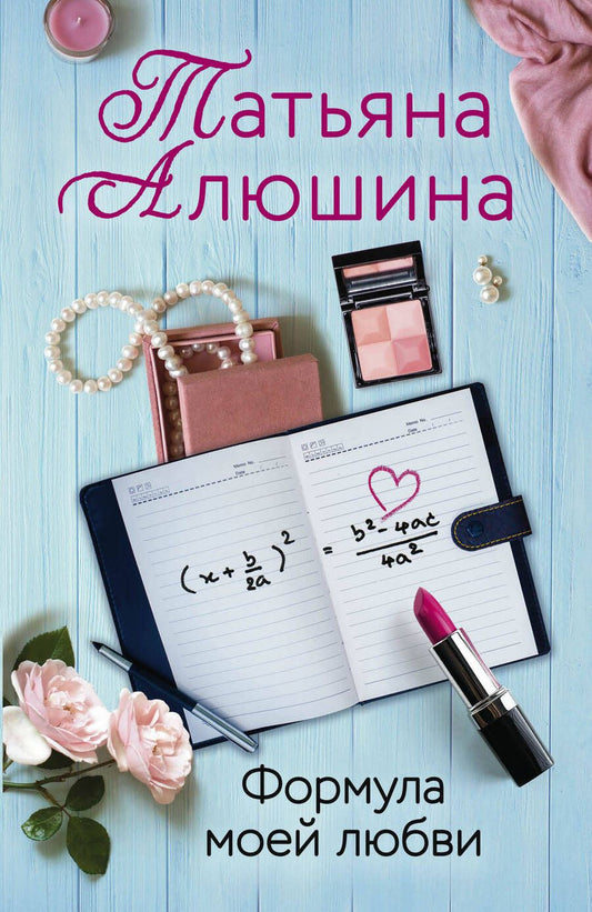 Обложка книги "Алюшина: Формула моей любви"