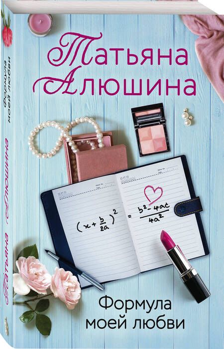 Фотография книги "Алюшина: Формула моей любви"