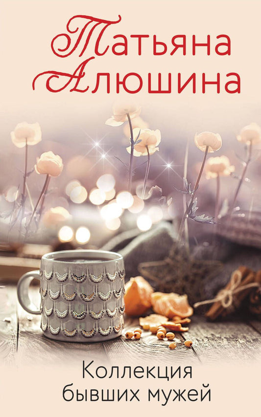 Обложка книги "Алюшина: Коллекция бывших мужей"