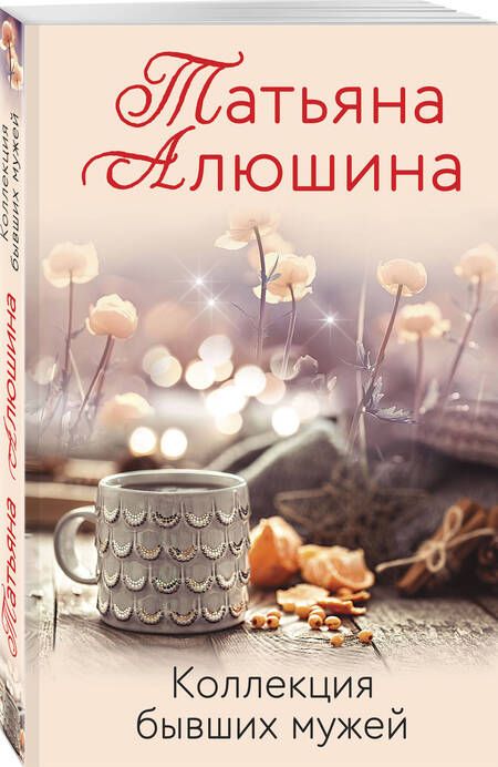 Фотография книги "Алюшина: Коллекция бывших мужей"