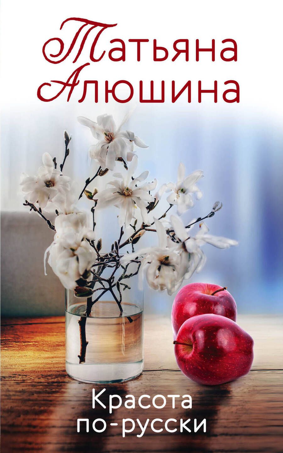 Обложка книги "Алюшина: Красота по-русски"