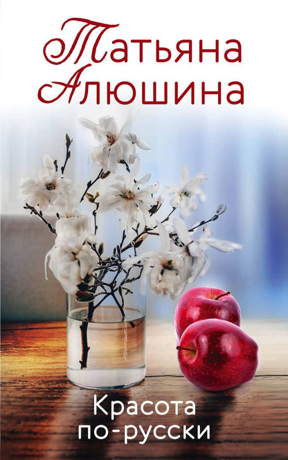 Обложка книги "Алюшина: Красота по-русски"