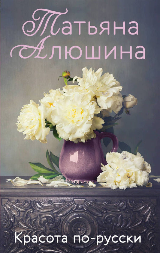 Обложка книги "Алюшина: Красота по-русски"