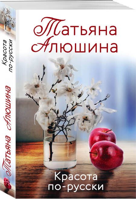 Фотография книги "Алюшина: Красота по-русски"