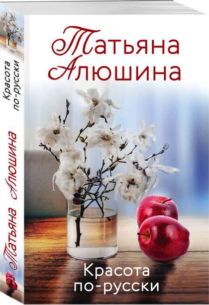 Фотография книги "Алюшина: Красота по-русски"