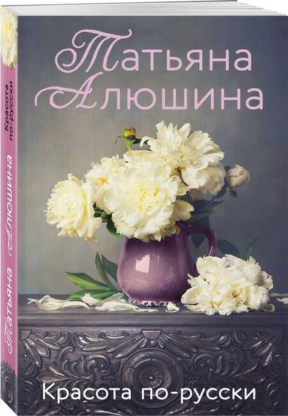 Фотография книги "Алюшина: Красота по-русски"