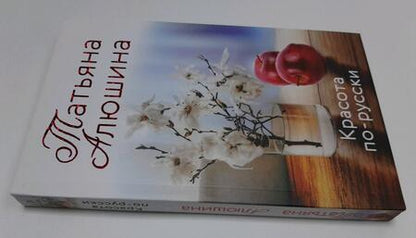 Фотография книги "Алюшина: Красота по-русски"