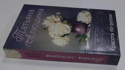 Фотография книги "Алюшина: Красота по-русски"