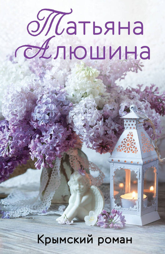 Обложка книги "Алюшина: Крымский роман"