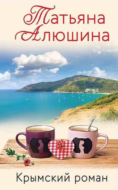Обложка книги "Алюшина: Крымский роман"