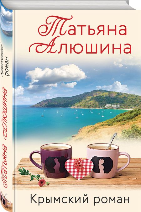 Фотография книги "Алюшина: Крымский роман"
