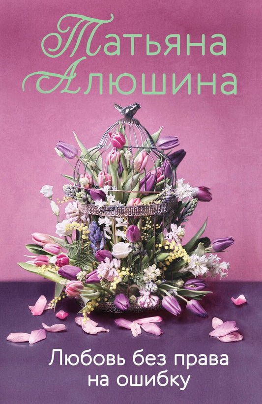 Обложка книги "Алюшина: Любовь без права на ошибку"