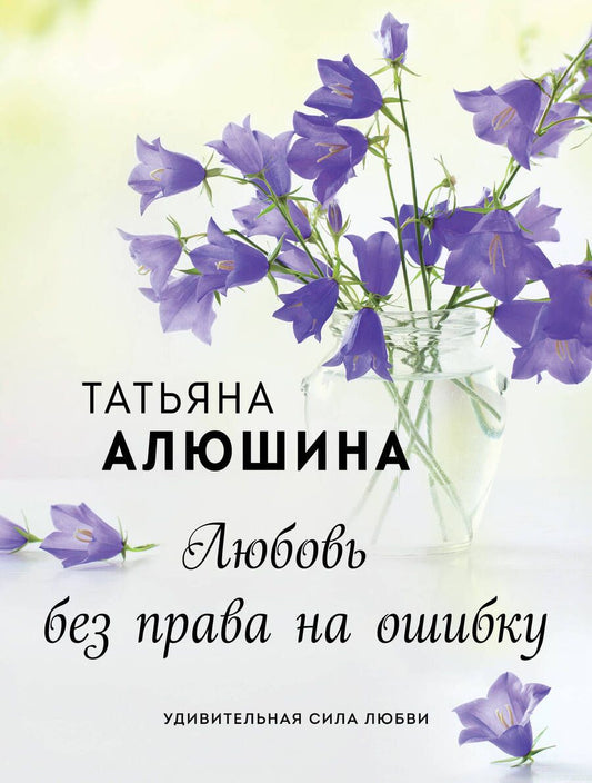 Обложка книги "Алюшина: Любовь без права на ошибку"