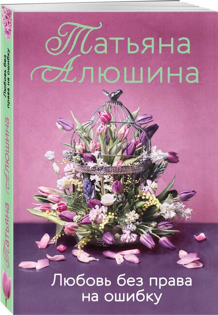 Фотография книги "Алюшина: Любовь без права на ошибку"