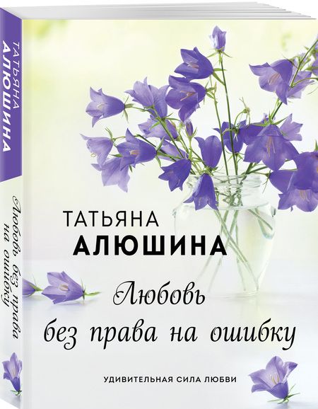 Фотография книги "Алюшина: Любовь без права на ошибку"