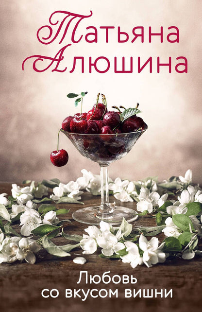 Обложка книги "Алюшина: Любовь со вкусом вишни"