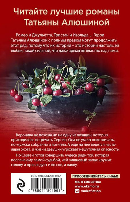 Фотография книги "Алюшина: Любовь со вкусом вишни"