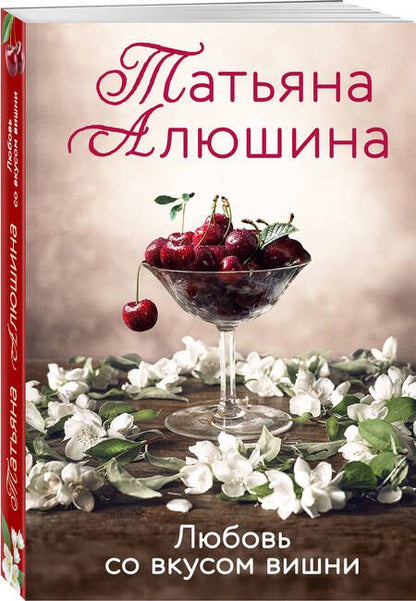 Фотография книги "Алюшина: Любовь со вкусом вишни"