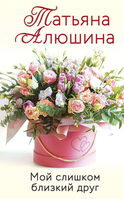 Обложка книги "Алюшина: Мой слишком близкий друг"
