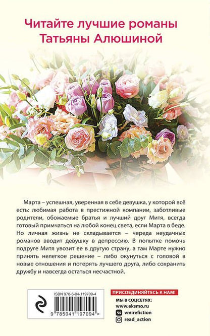 Фотография книги "Алюшина: Мой слишком близкий друг"