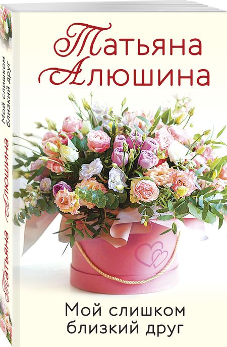 Фотография книги "Алюшина: Мой слишком близкий друг"