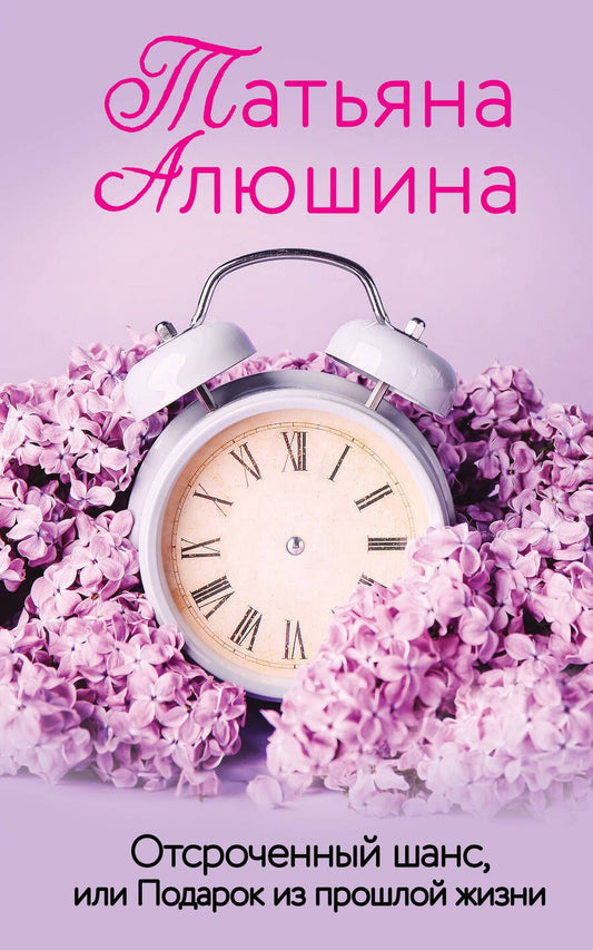 Обложка книги "Алюшина: Отсроченный шанс, или Подарок из прошлой жизни"