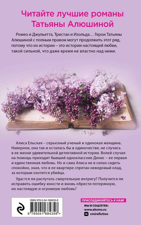 Фотография книги "Алюшина: Отсроченный шанс, или Подарок из прошлой жизни"