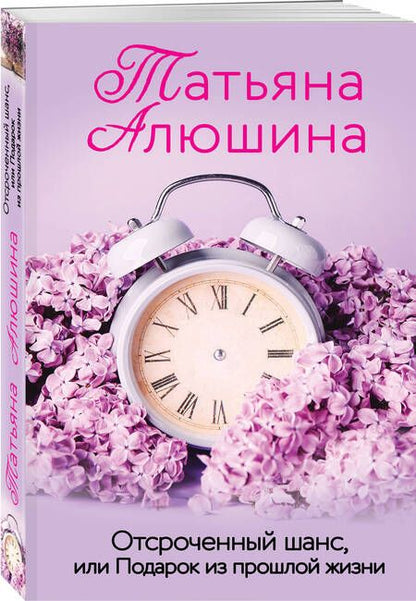 Фотография книги "Алюшина: Отсроченный шанс, или Подарок из прошлой жизни"