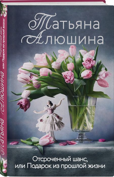 Фотография книги "Алюшина: Отсроченный шанс, или Подарок из прошлой жизни"