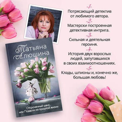 Фотография книги "Алюшина: Отсроченный шанс, или Подарок из прошлой жизни"