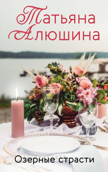 Обложка книги "Алюшина: Озерные страсти"