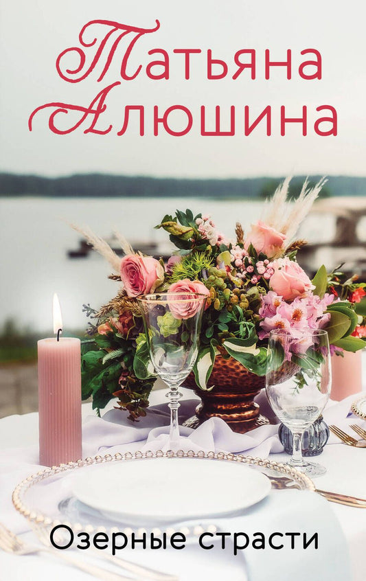 Обложка книги "Алюшина: Озерные страсти"