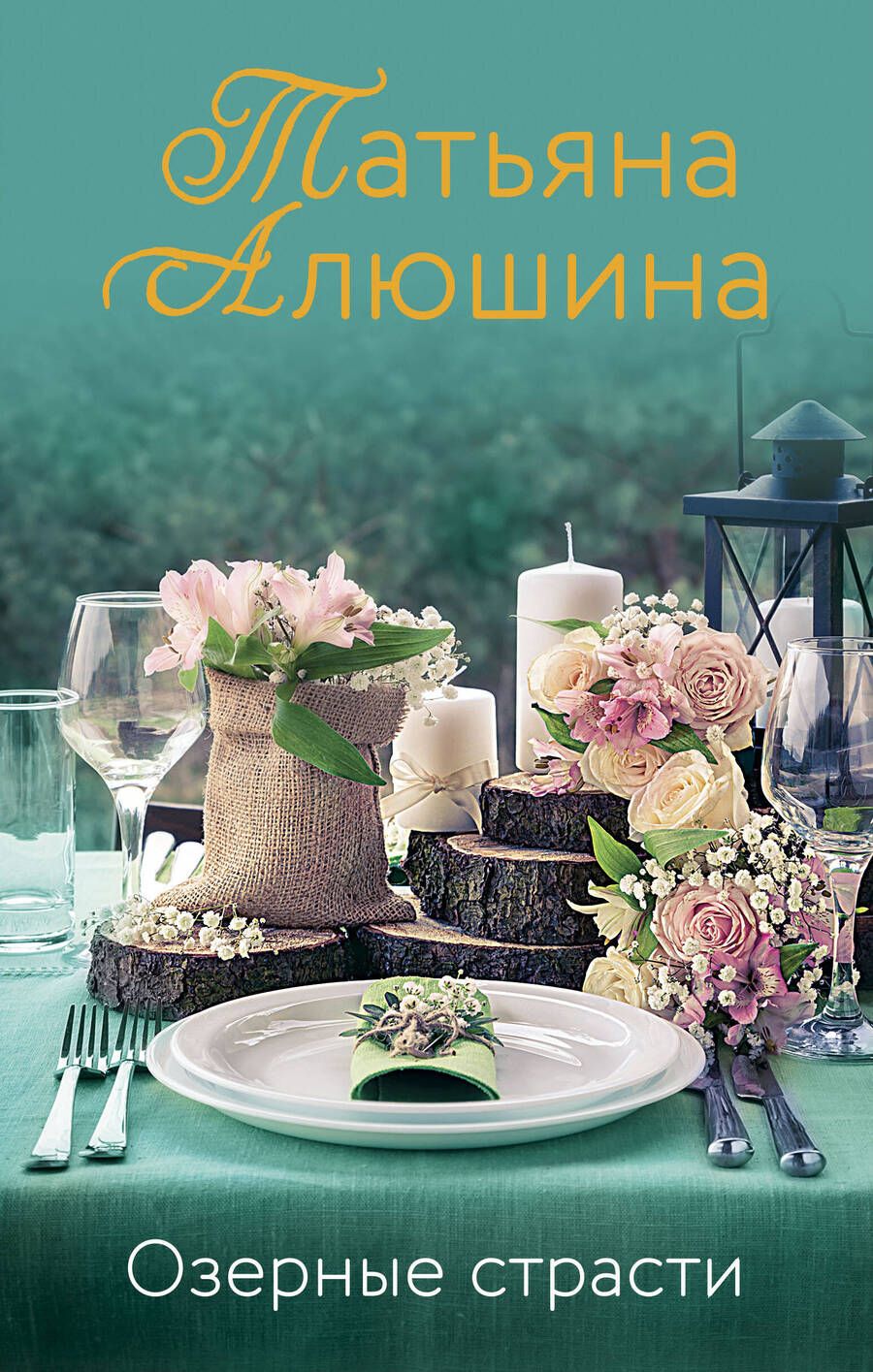 Обложка книги "Алюшина: Озерные страсти"
